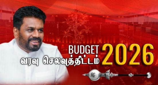 Live blog : வரவு செலவுத்திட்டம் - 2026